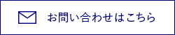 お問い合わせはこちら