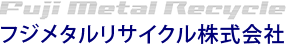 フジメタルリサイクル株式会社