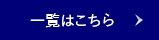 詳細はこちら