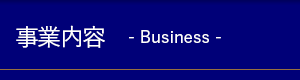 事業内容